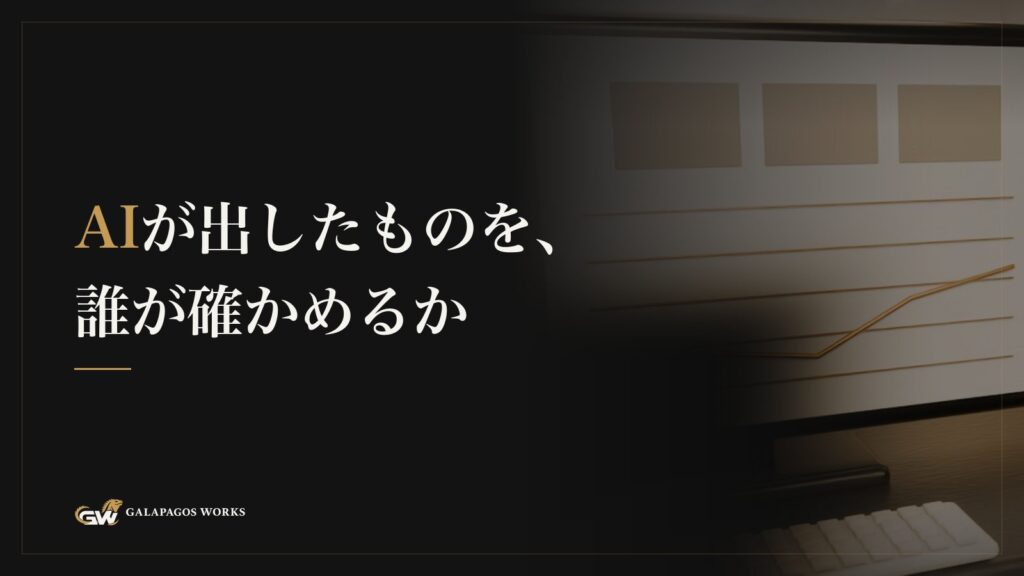 AIが出したものを、誰が確かめるか
