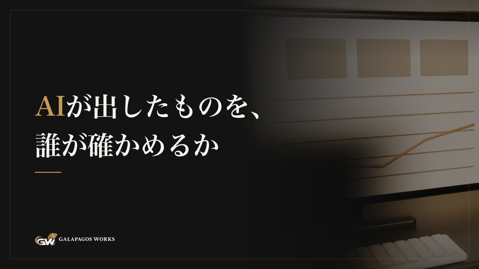 AIが出したものを、誰が確かめるか