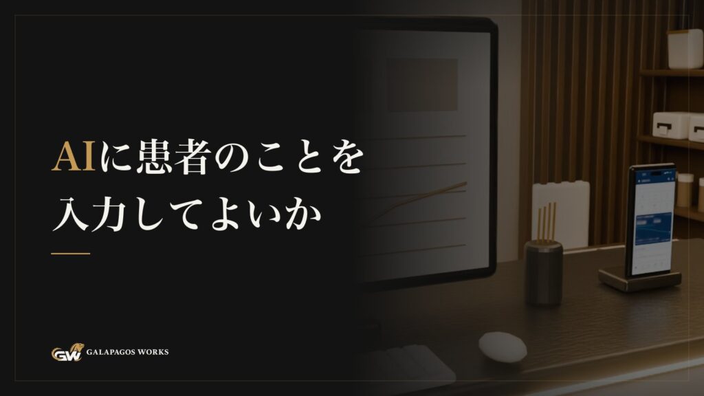 AIに患者のことを入力してよいか