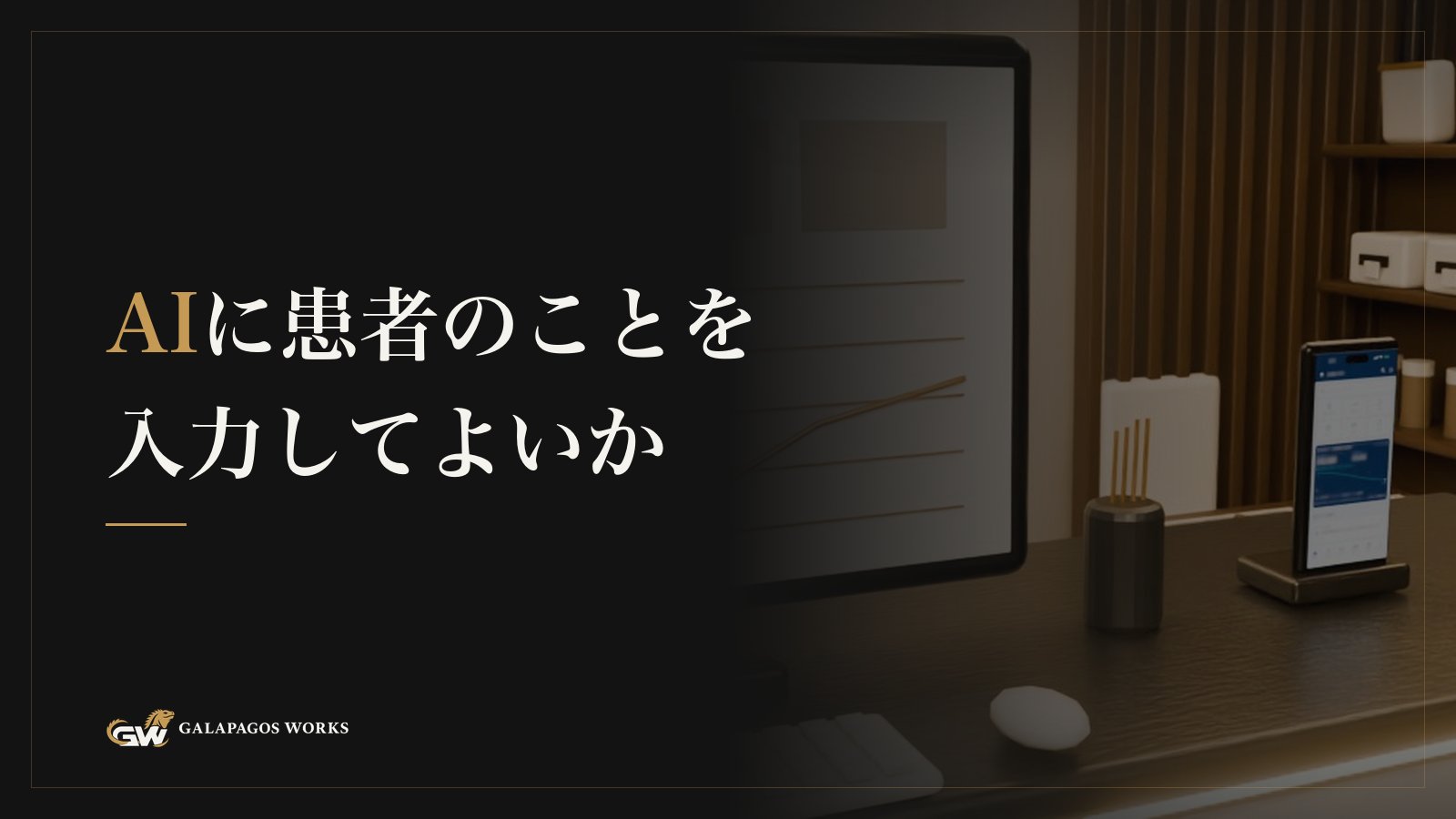 AIに患者のことを入力してよいか