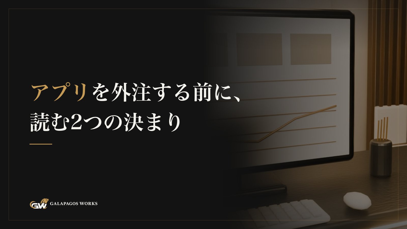 アプリを外注する前に、読む2つの決まり