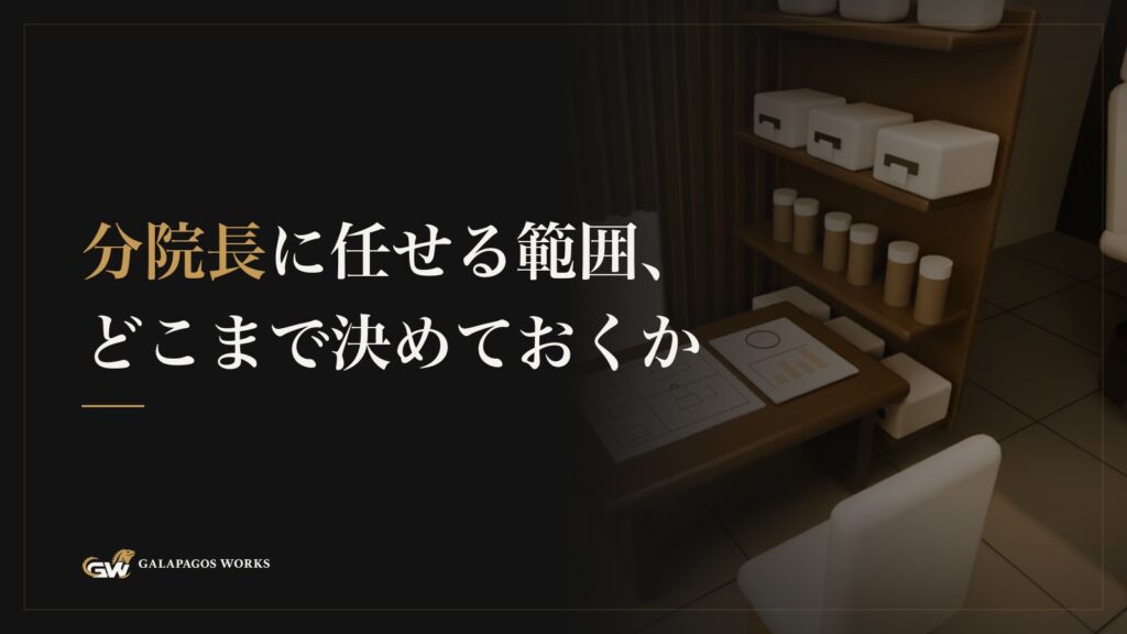 分院長に任せる範囲、どこまで決めておくか
