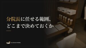 分院長に任せる範囲、どこまで決めておくか