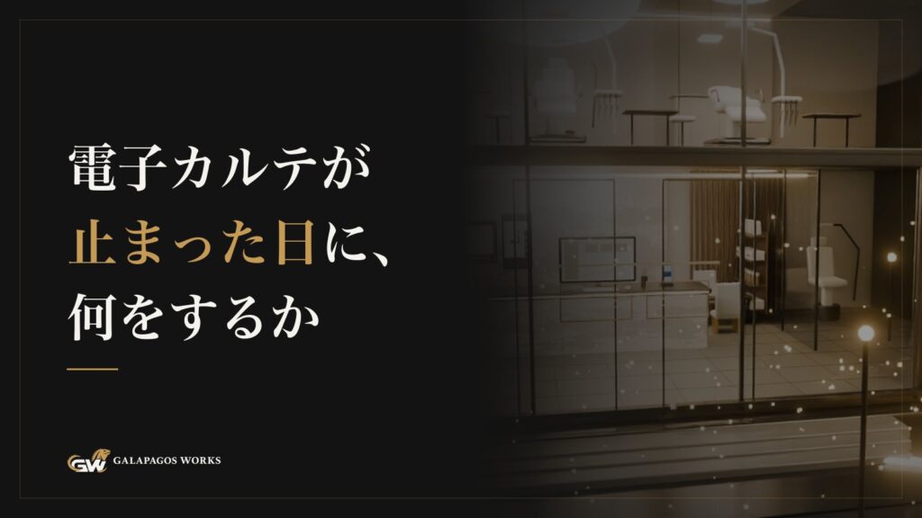 電子カルテが止まった日に、何をするか