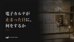 電子カルテが止まった日に、何をするか
