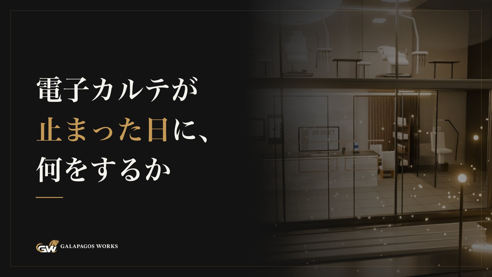 電子カルテが止まった日に、何をするか