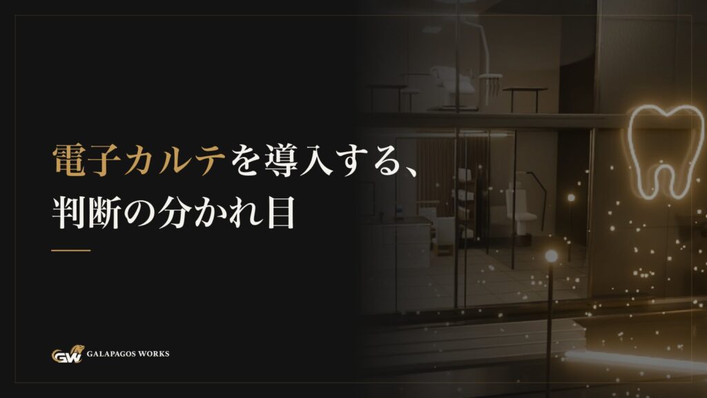 電子カルテを導入する、判断の分かれ目