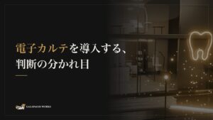 電子カルテを導入する、判断の分かれ目