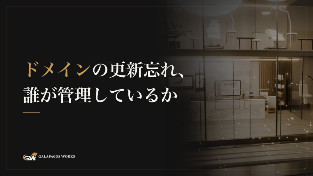 ドメインの更新忘れ、誰が管理しているか