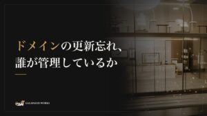 ドメインの更新忘れ、誰が管理しているか