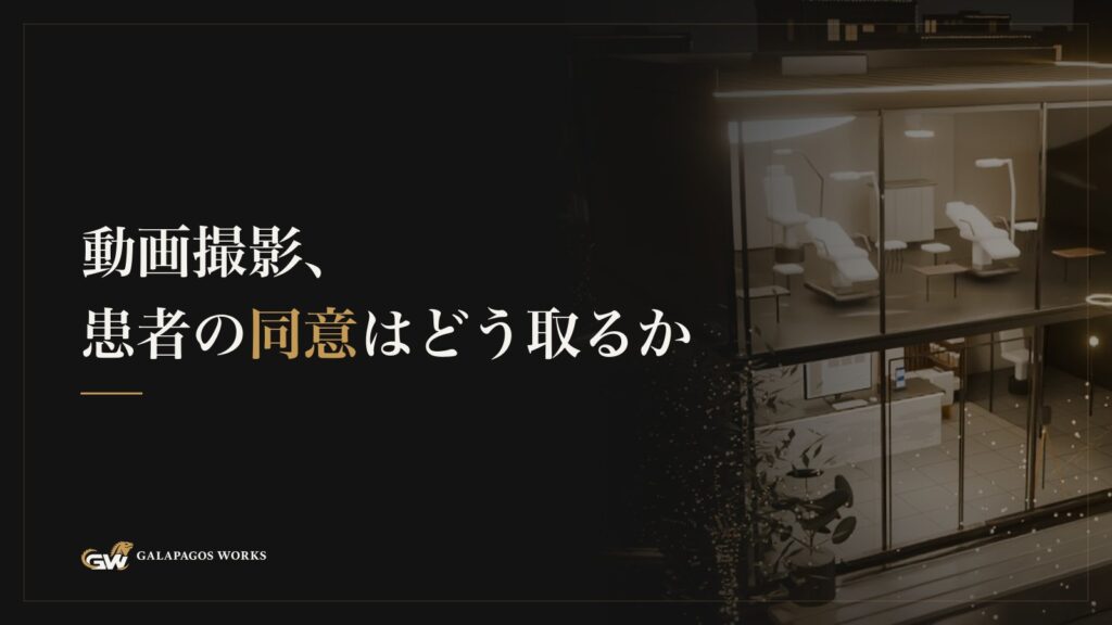 動画撮影、患者の同意はどう取るか