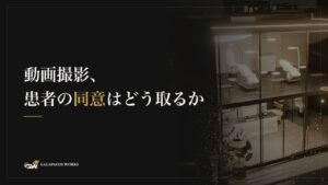 動画撮影、患者の同意はどう取るか