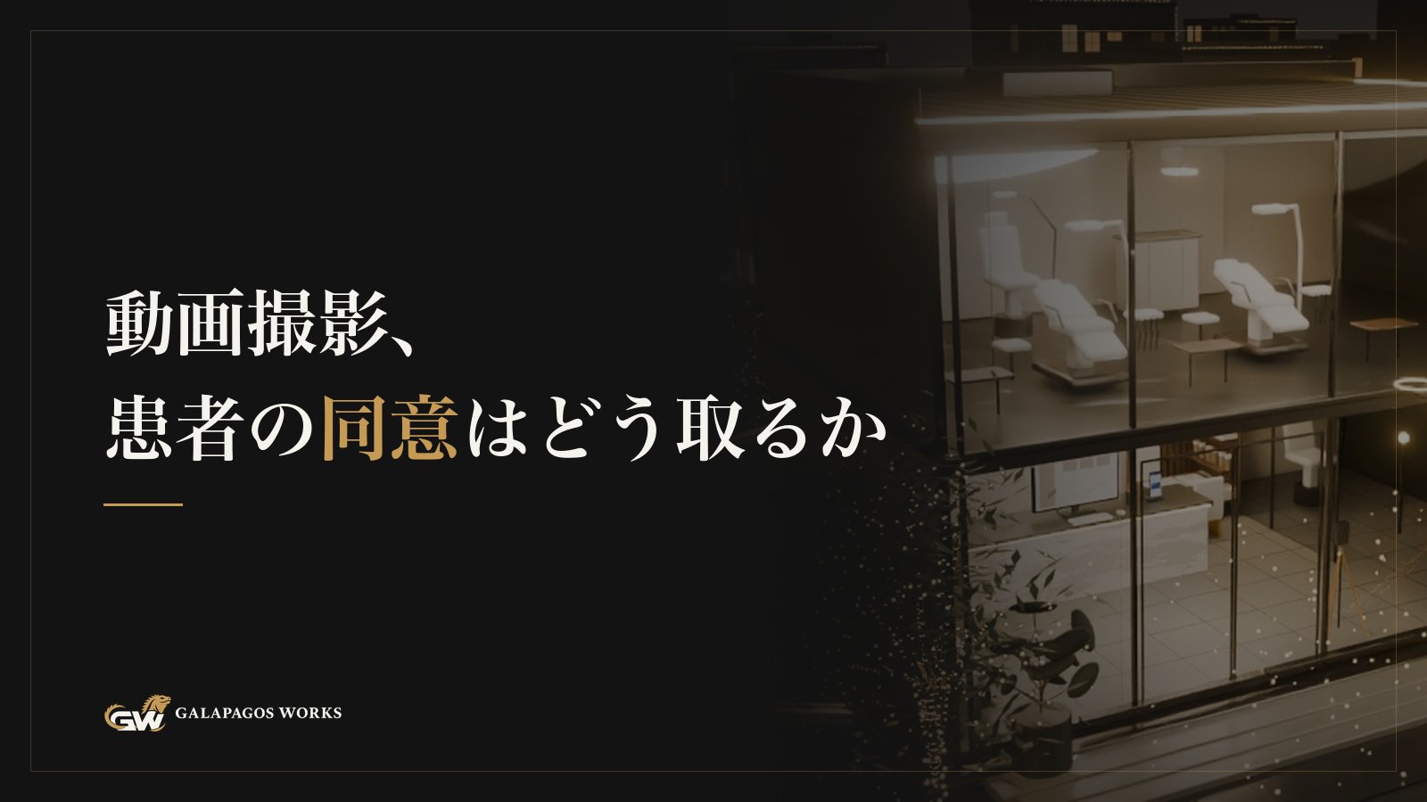 動画撮影、患者の同意はどう取るか