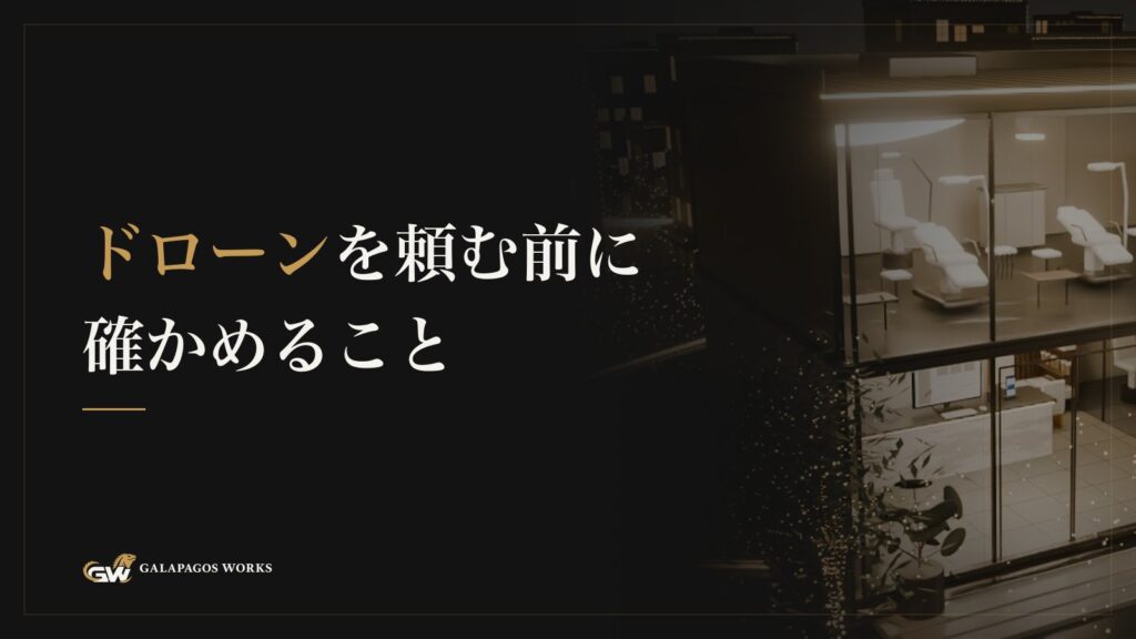 ドローンを頼む前に確かめること