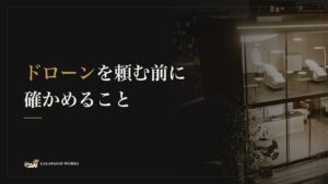 ドローンを頼む前に確かめること