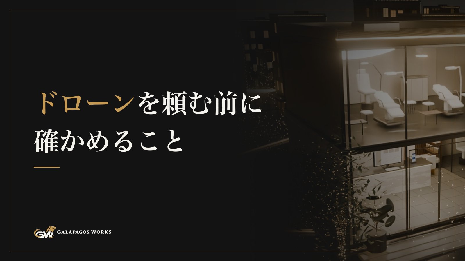 ドローンを頼む前に確かめること