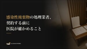 感染性廃棄物の処理業者、契約する前に医院が確かめること
