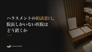 ハラスメントの相談窓口、院長しかいない医院はどう置くか