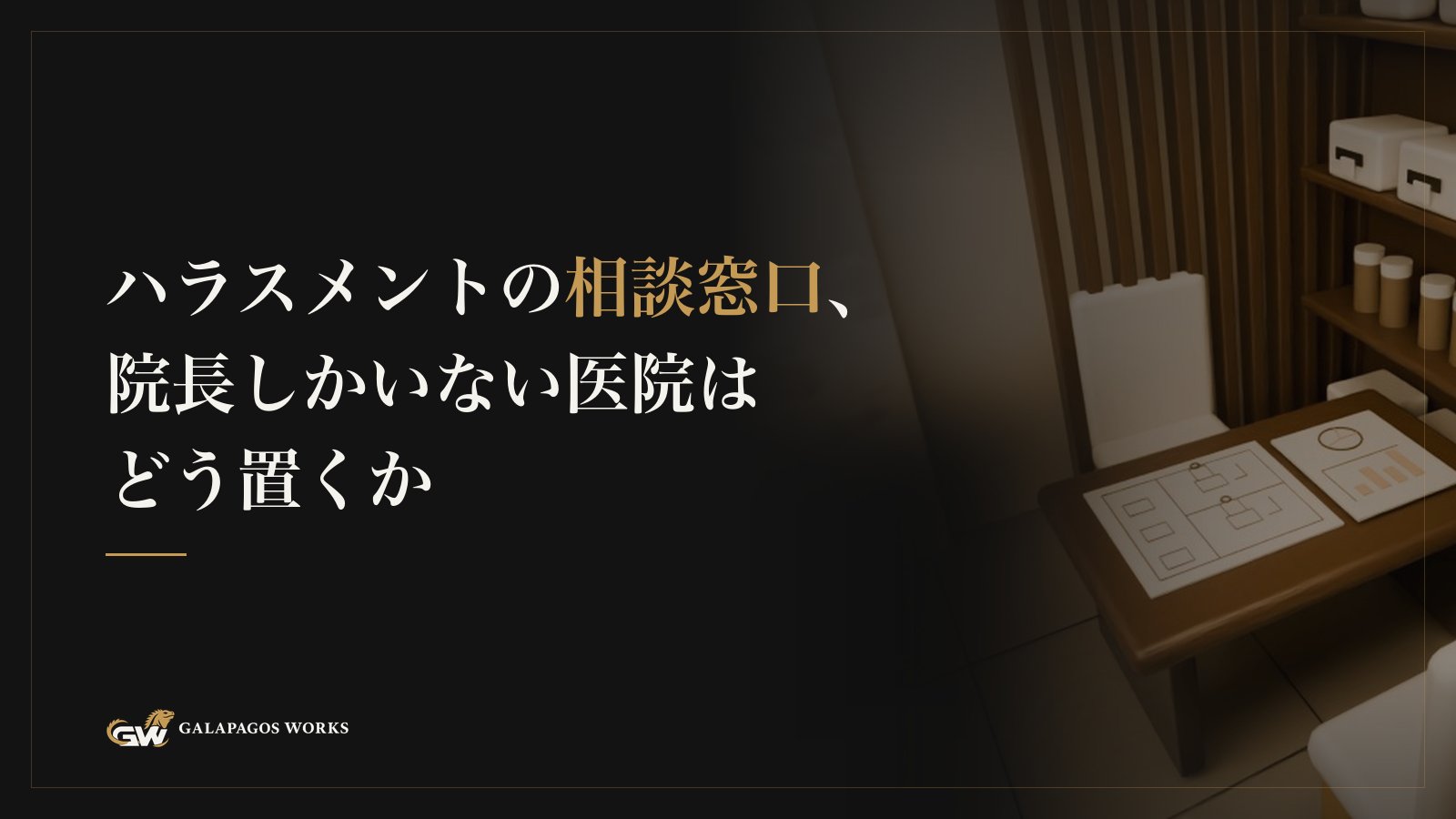 ハラスメントの相談窓口、院長しかいない医院はどう置くか