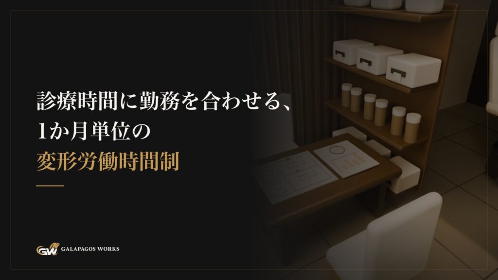 診療時間に勤務を合わせる、1か月単位の変形労働時間制
