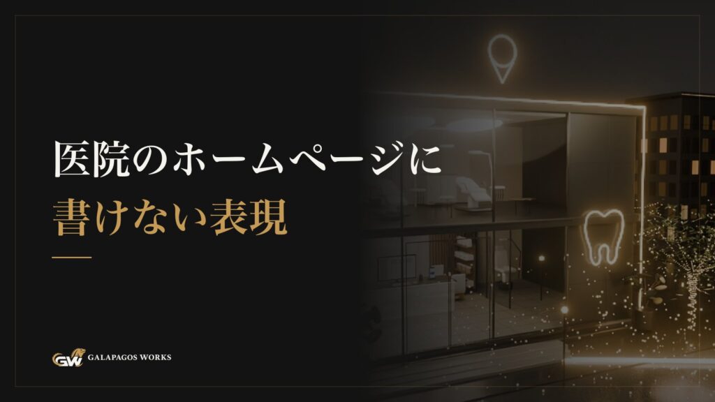 医院のホームページに書けない表現