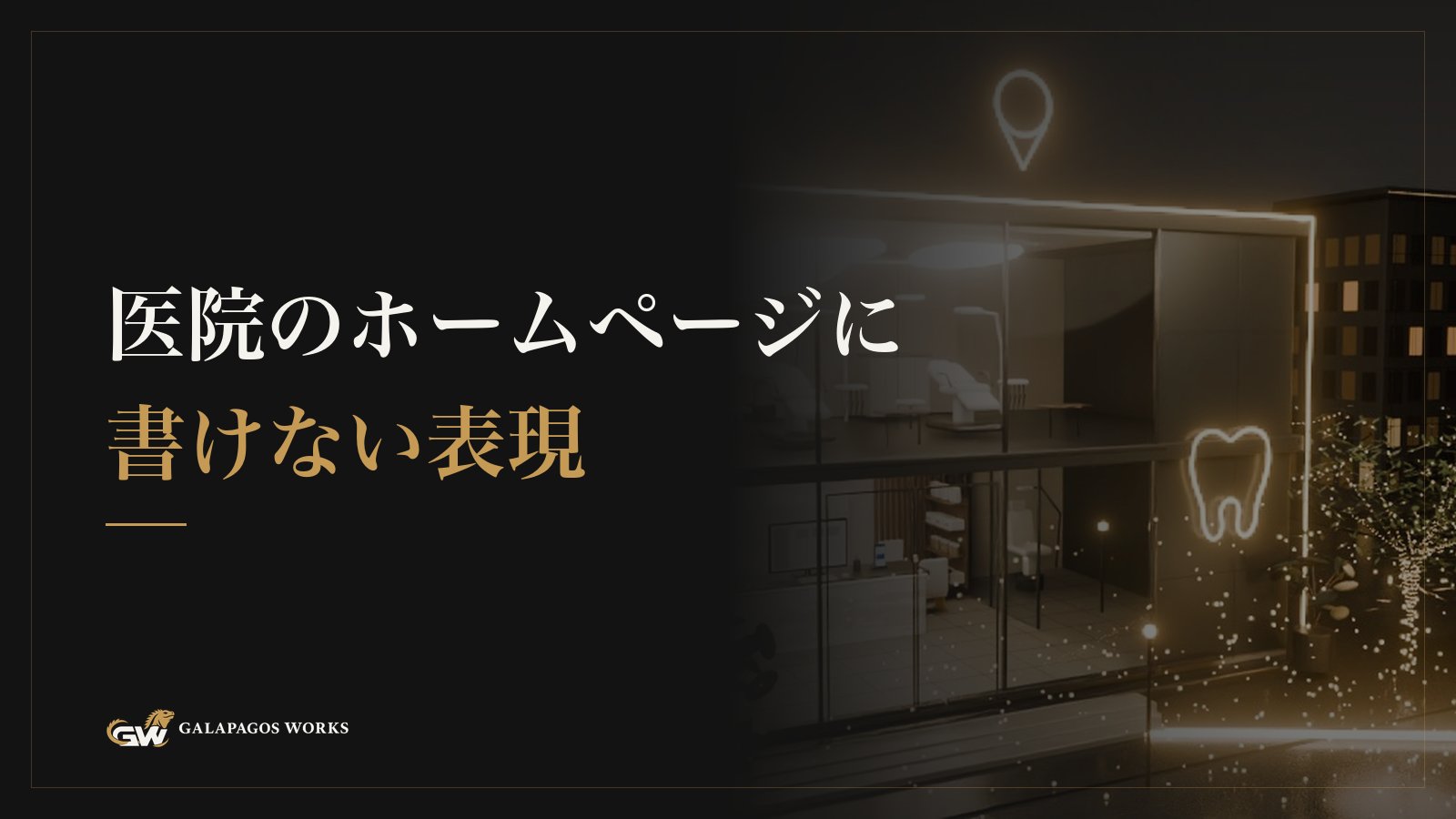 医院のホームページに書けない表現