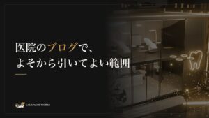 医院のブログで、よそから引いてよい範囲