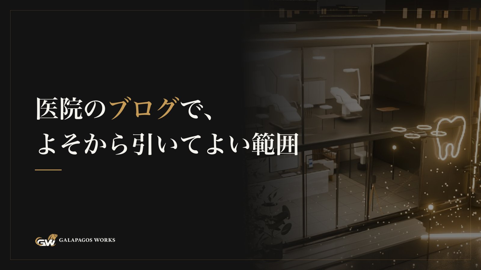 医院のブログで、よそから引いてよい範囲
