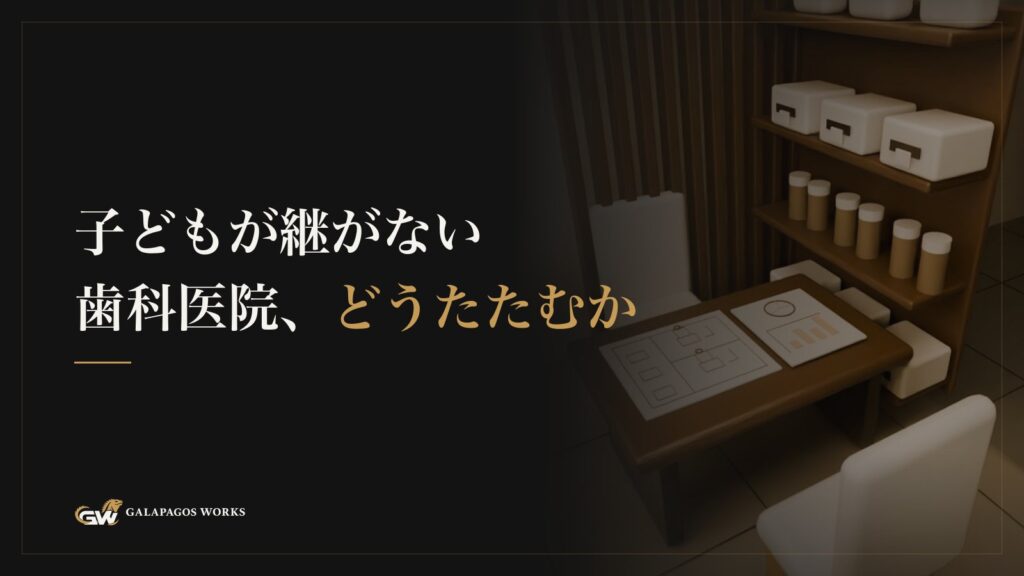 子どもが継がない歯科医院、どうたたむか