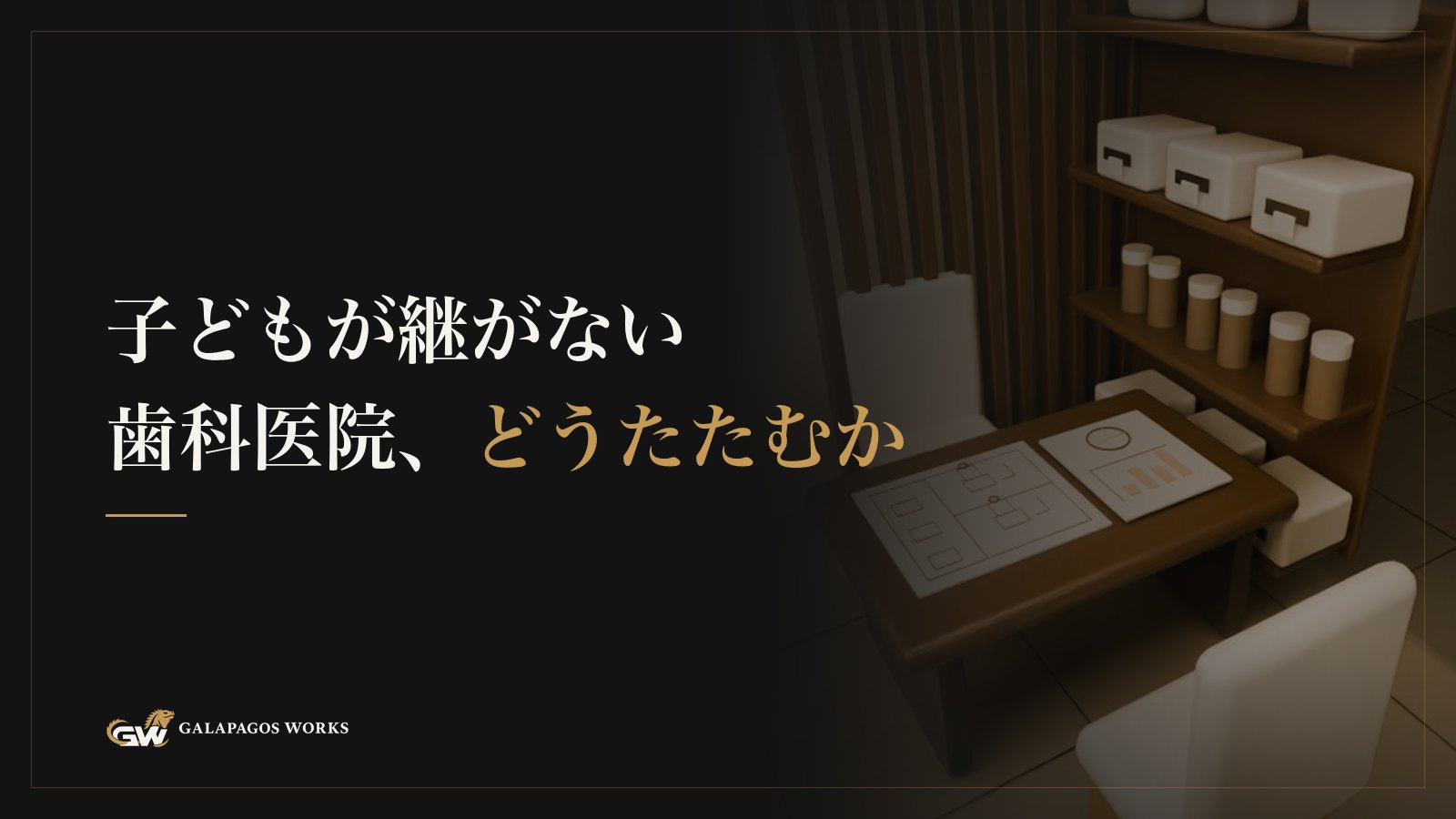 子どもが継がない歯科医院、どうたたむか