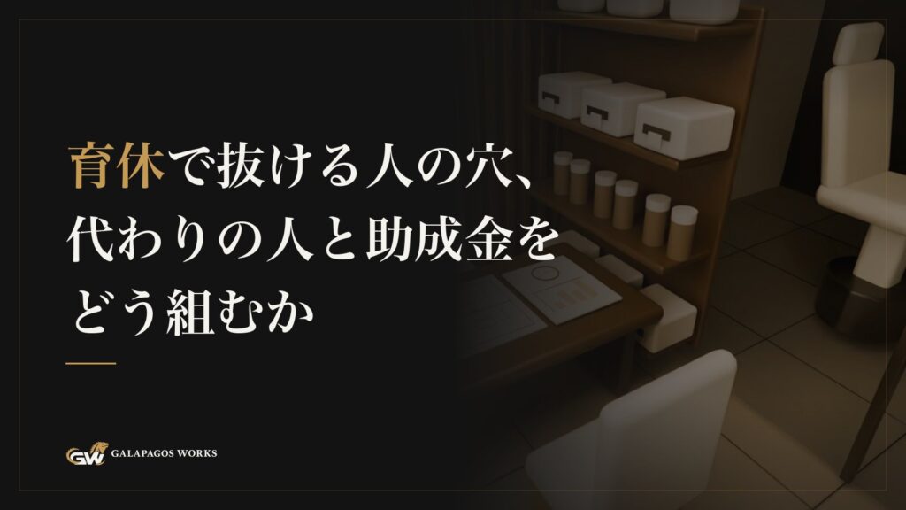 育休で抜ける人の穴、代わりの人と助成金をどう組むか