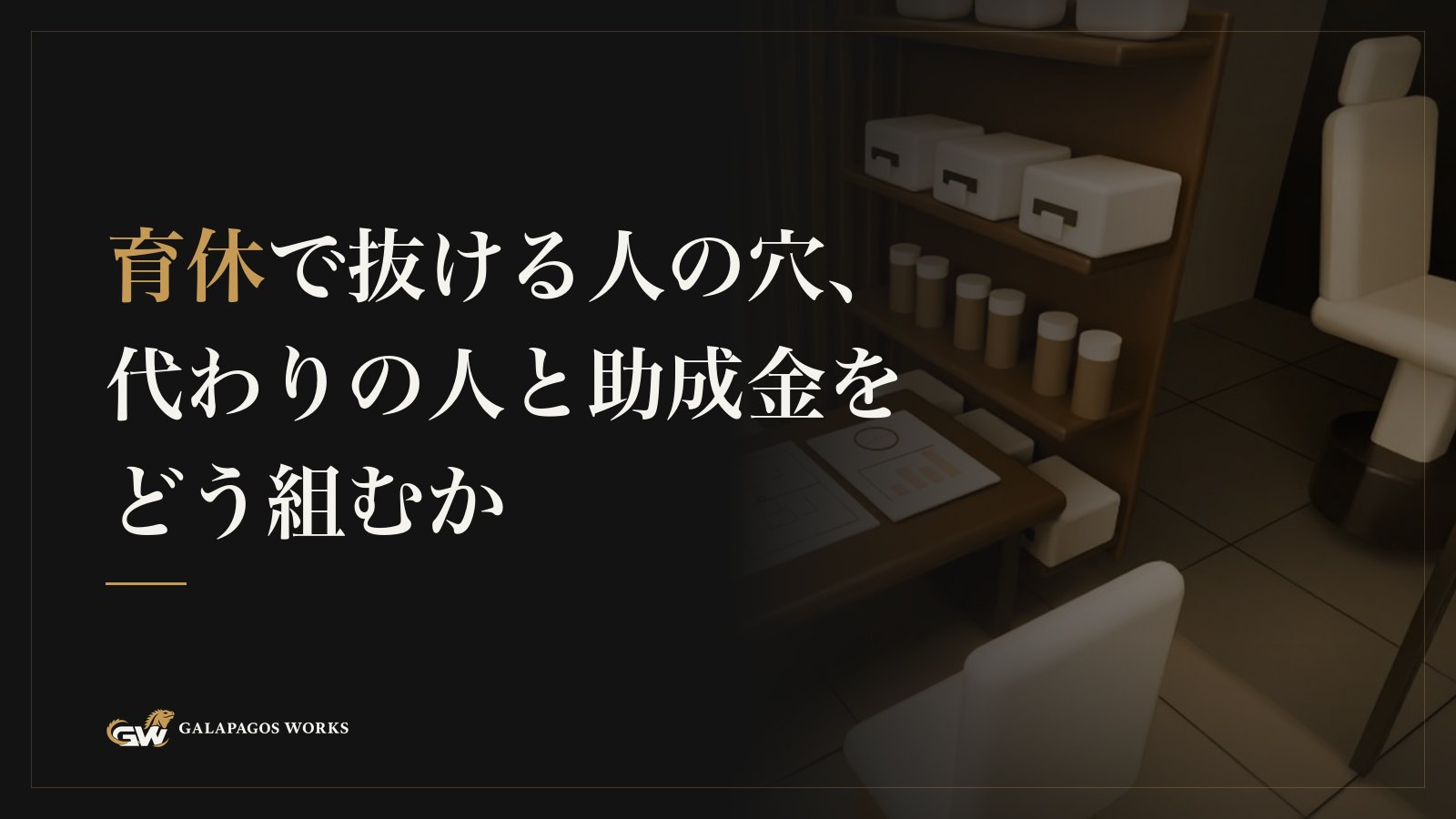 育休で抜ける人の穴、代わりの人と助成金をどう組むか