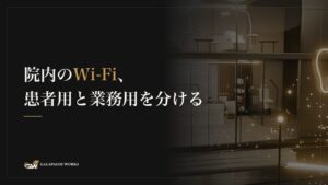 院内のWi-Fi、患者用と業務用を分ける