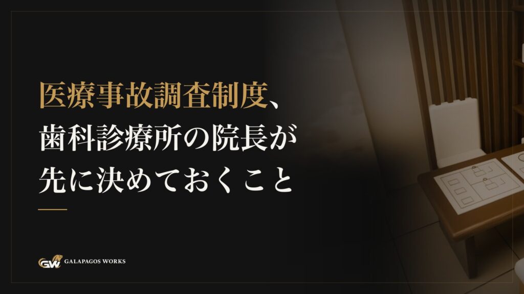 医療事故調査制度、歯科診療所の院長が先に決めておくこと