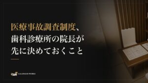 医療事故調査制度、歯科診療所の院長が先に決めておくこと