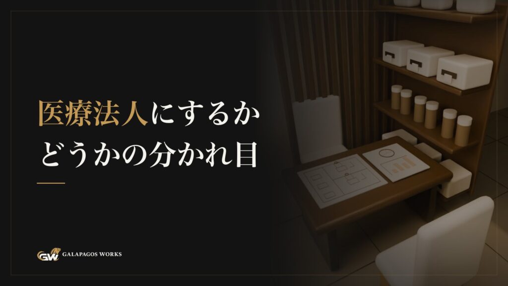 医療法人にするかどうかの分かれ目
