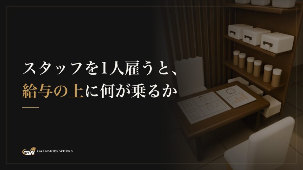 スタッフを1人雇うと、給与の上に何が乗るか