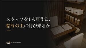 スタッフを1人雇うと、給与の上に何が乗るか