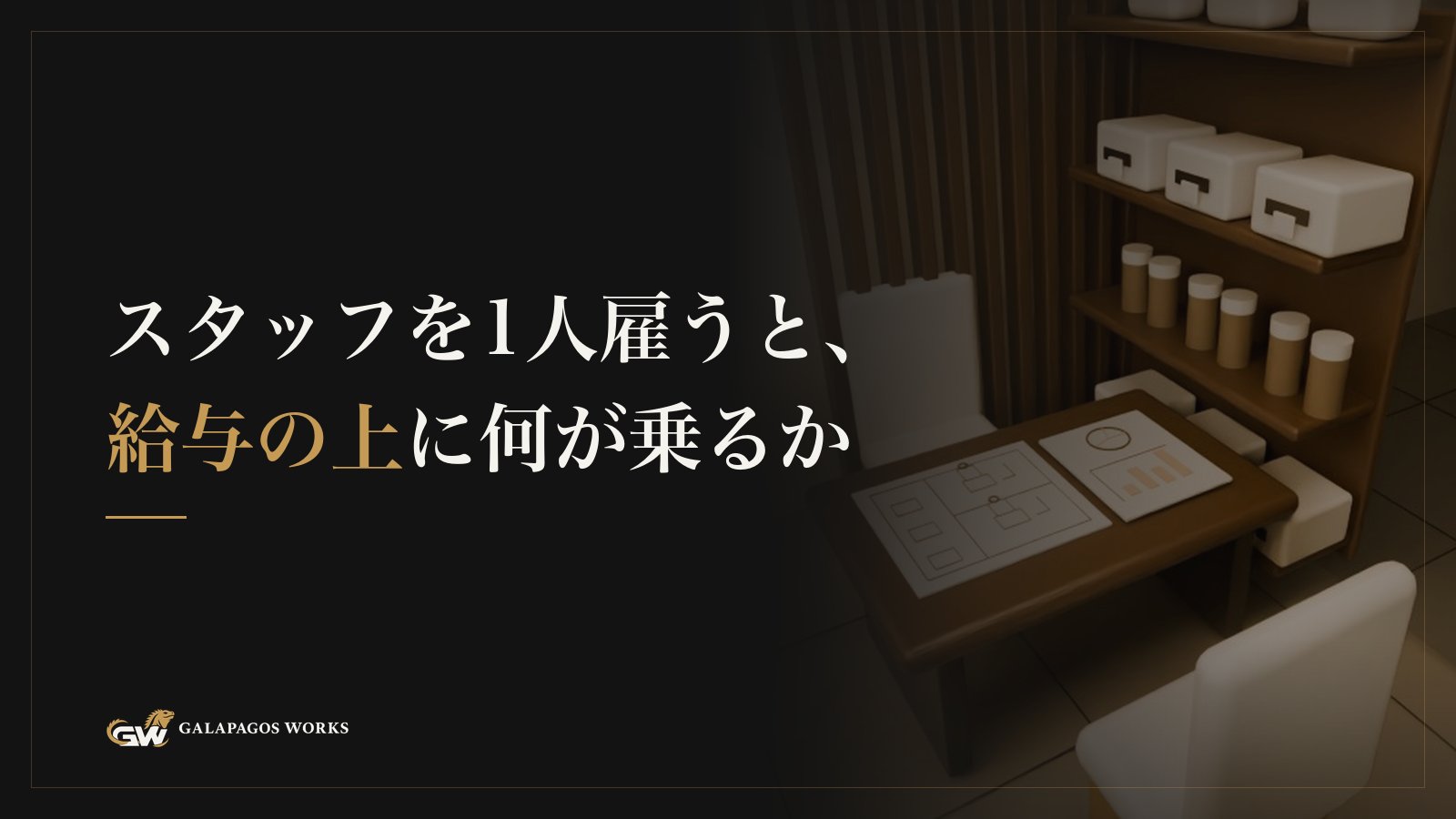スタッフを1人雇うと、給与の上に何が乗るか