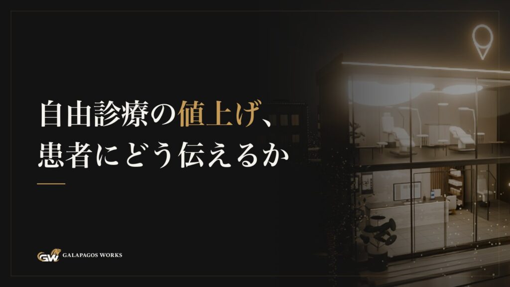 自由診療の値上げ、患者にどう伝えるか