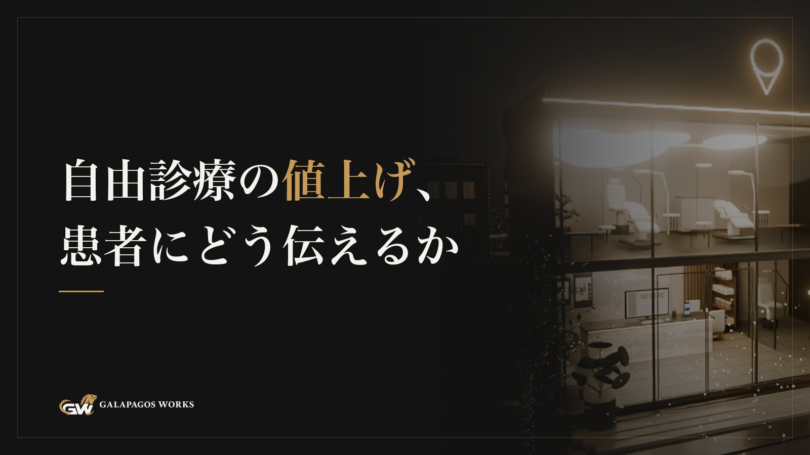 自由診療の値上げ、患者にどう伝えるか