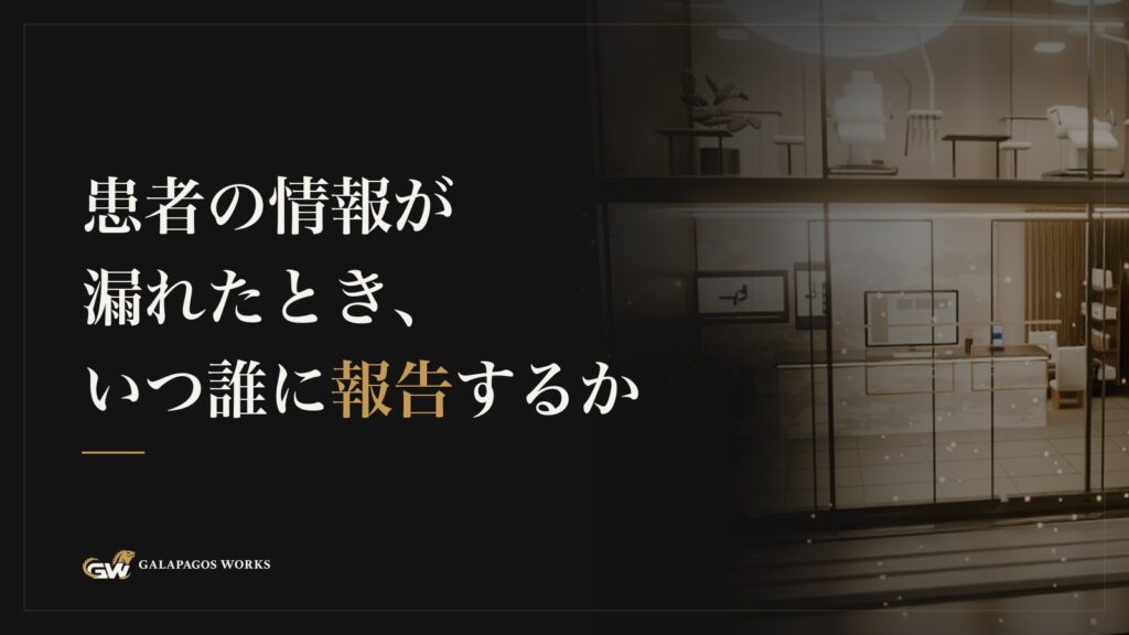 患者の情報が漏れたとき、いつ誰に報告するか