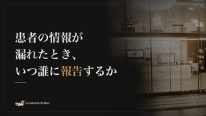 患者の情報が漏れたとき、いつ誰に報告するか