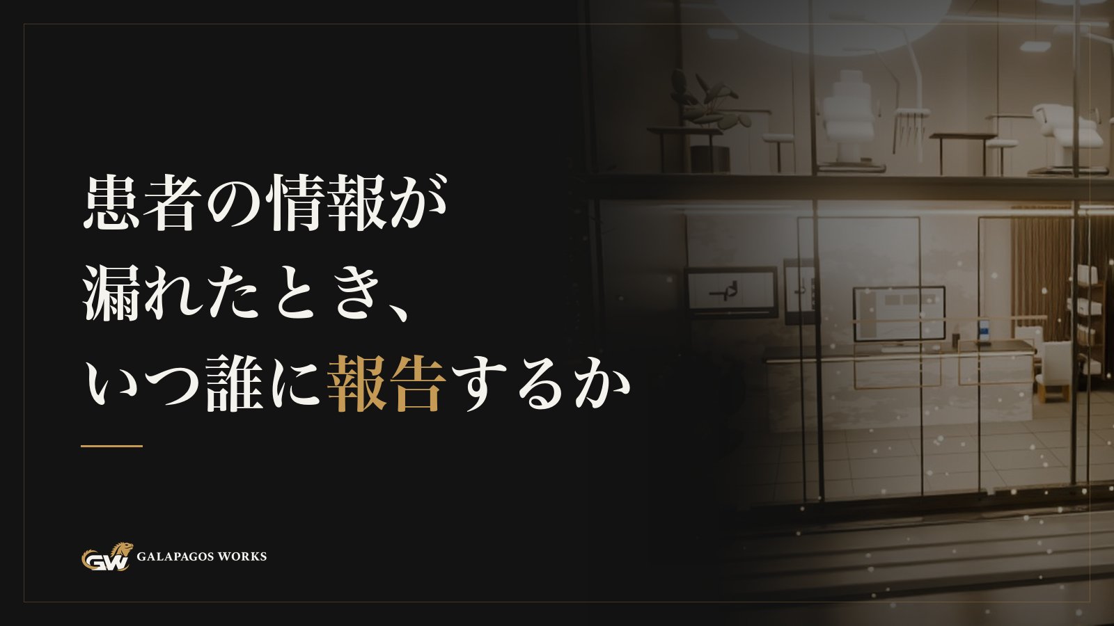 患者の情報が漏れたとき、いつ誰に報告するか