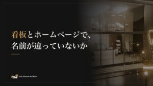 看板とホームページで、名前が違っていないか