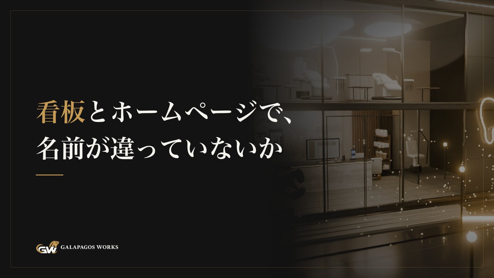 看板とホームページで、名前が違っていないか
