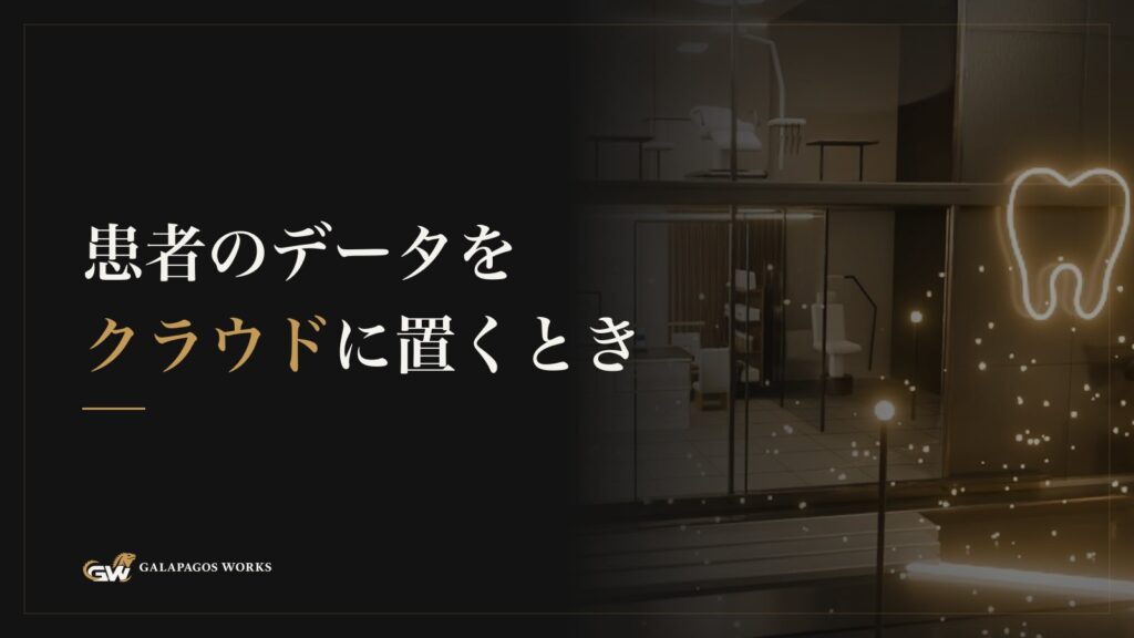 患者のデータをクラウドに置くとき