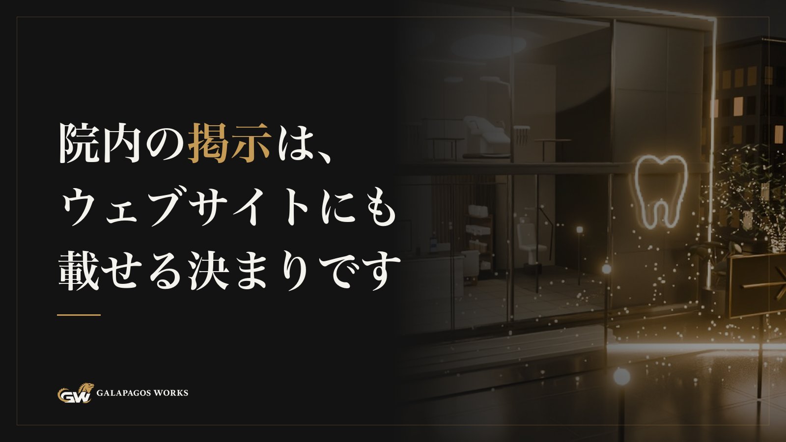院内の掲示は、ウェブサイトにも載せる決まりです