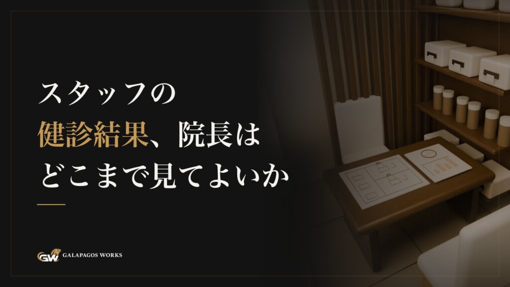 スタッフの健診結果、院長はどこまで見てよいか