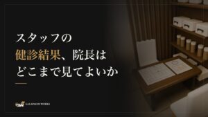 スタッフの健診結果、院長はどこまで見てよいか